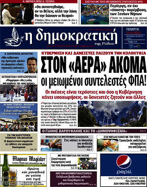 Πρωτοσέλιδο Δημοκρατική Ρόδου