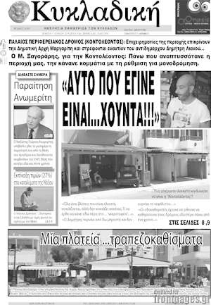Πρωτοσέλιδο Κυκλαδική