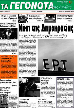 Πρωτοσέλιδο Γεγονότα της Αχαΐας