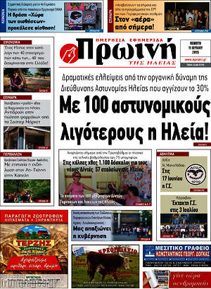 Πρωτοσέλιδο Πρωινή Ηλείας