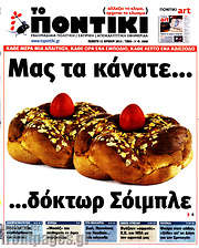/Το Ποντίκι