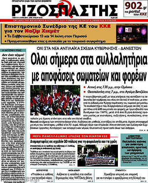 Ριζοσπάστης: Όλοι σήμερα στα συλλαλητήρια με αποφάσεις σωματείων και φορέων