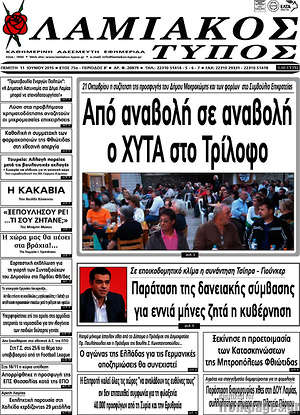 Πρωτοσέλιδο Λαμιακός Τύπος