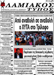 /Λαμιακός Τύπος