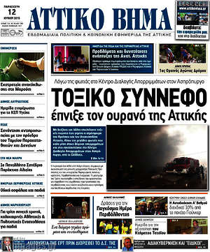 Πρωτοσέλιδο Αττικό Βήμα