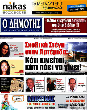 Πρωτοσέλιδο Δημότης Αν. Αττικής