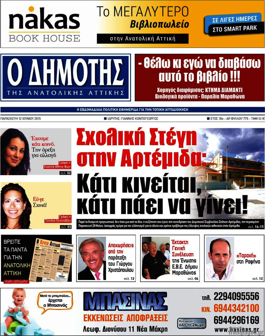 Δημότης Αν. Αττικής