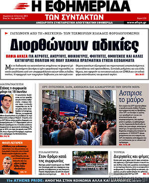 Η εφημερίδα των συντακτών: Διορθώνουν αδικίες