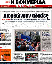 /Η εφημερίδα των συντακτών