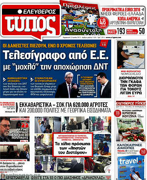 Ελεύθερος Τύπος: Τελεσίγραφο από Ε.Ε. με "μοχλό" την αποχώρηση ΔΝΤ