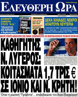 Ελεύθερη ώρα: Καθηγητής Ν. Λυγερός: Κοιτάσματα 1,7 τρις € σε Ιόνιο και Ν. Κρήτη!