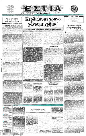 Πρωτοσέλιδο εφημερίδας Εστία - protoselida