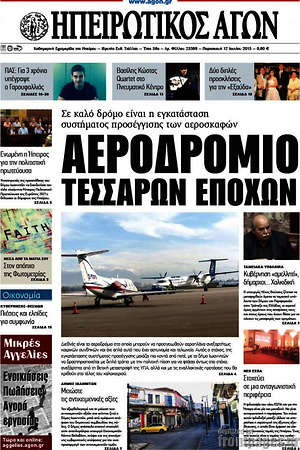 Πρωτοσέλιδο Ηπειρωτικός Αγών