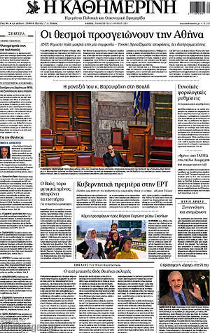 Η Καθημερινή: Οι θεσμοί προσγειώνουν την Αθήνα