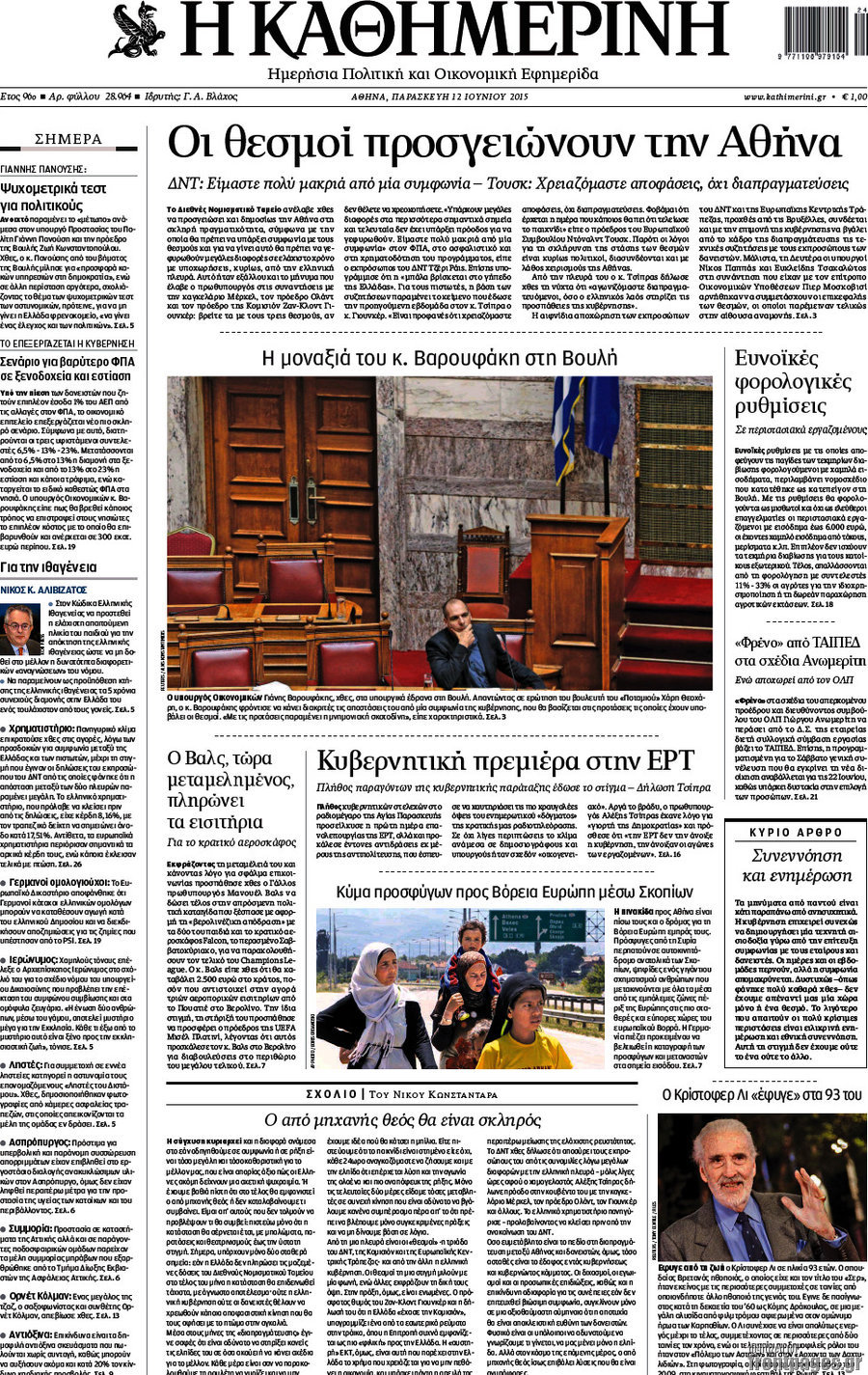 Η Καθημερινή