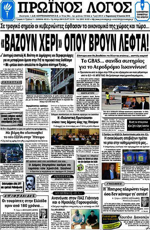 Πρωτοσέλιδο Πρωινός Λόγος