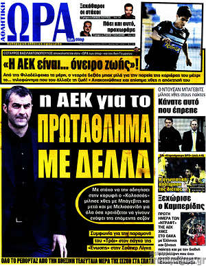 Πρωτοσέλιδο εφημερίδας Η Ώρα των Σπορ - protoselida