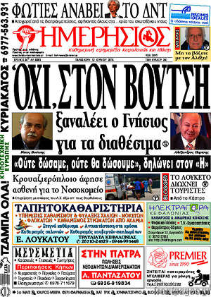 Πρωτοσέλιδο Ημερήσιος