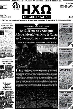 Πρωτοσέλιδο Ηχώ των Δημοπρασιών