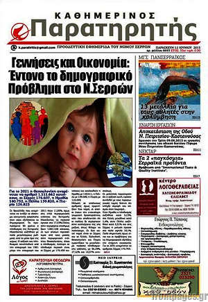 Πρωτοσέλιδο Παρατηρητής