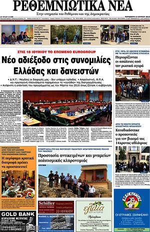 Πρωτοσέλιδο Ρεθεμνιώτικα Νέα