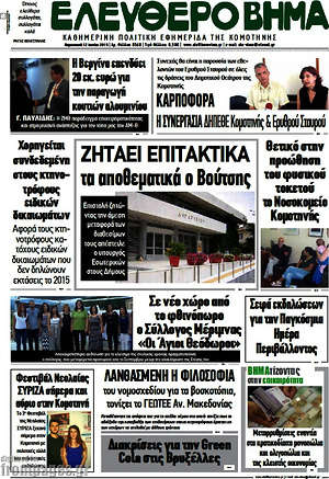 Πρωτοσέλιδο Ελεύθερο Βήμα