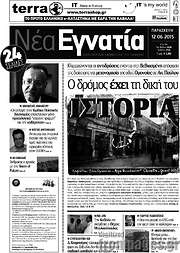 /Νέα Εγνατία