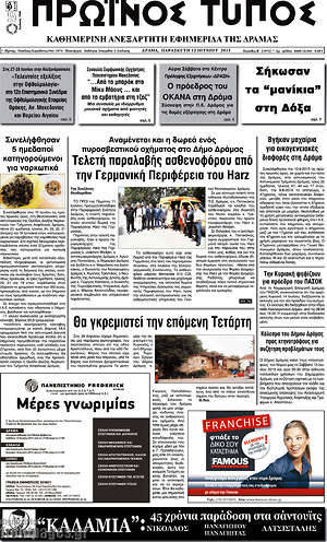 Πρωτοσέλιδο Πρωινός Τύπος Δράμας