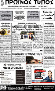 /Πρωινός Τύπος Δράμας