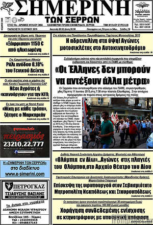 Πρωτοσέλιδο Σημερινή των Σερρών