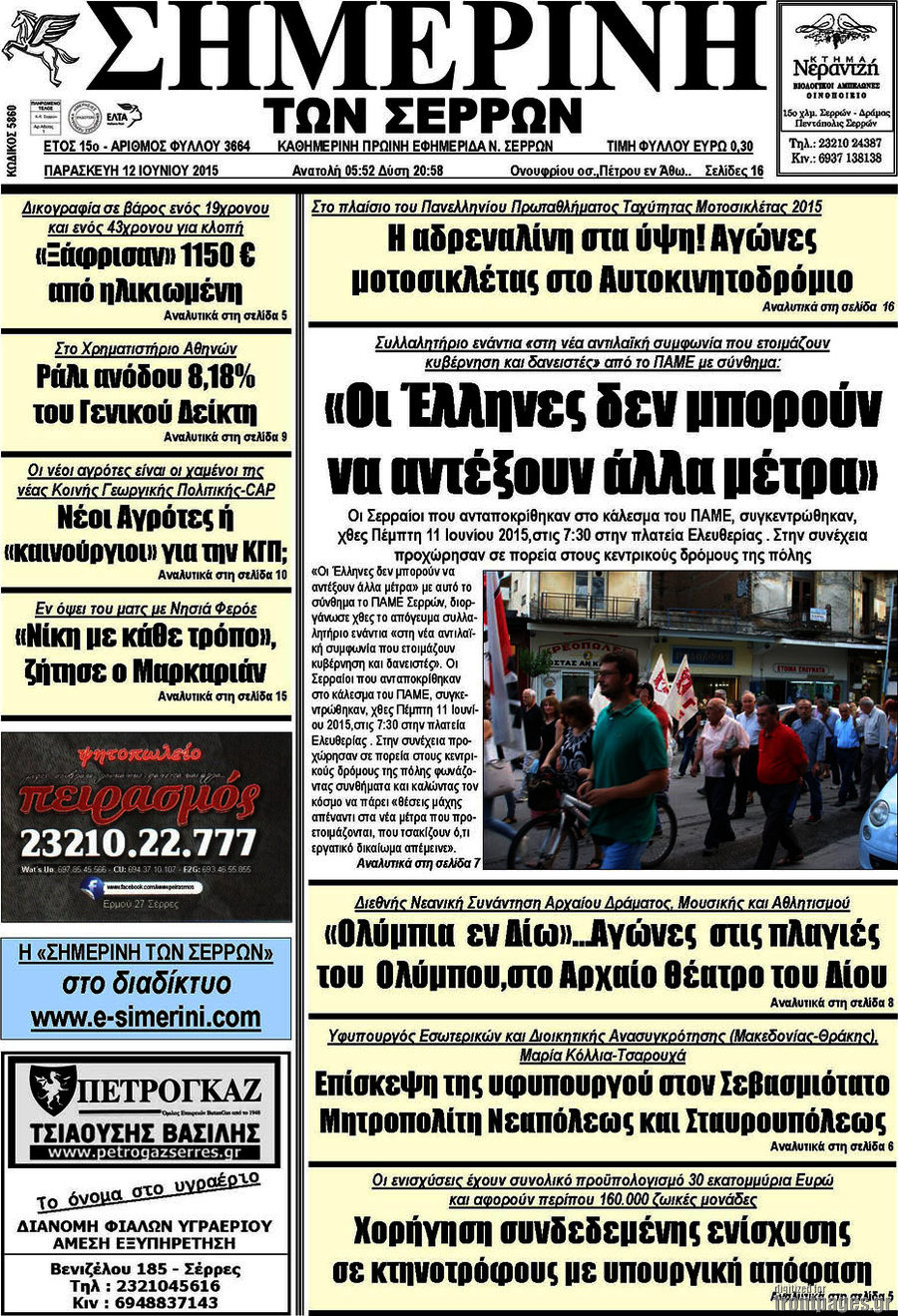 Σημερινή των Σερρών