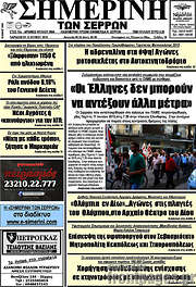 /Σημερινή των Σερρών