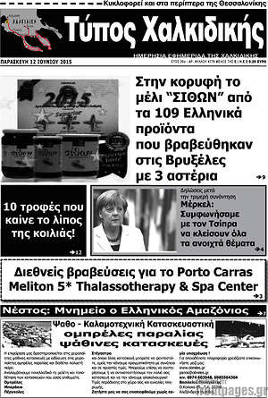 Πρωτοσέλιδο Τύπος Χαλκιδικής