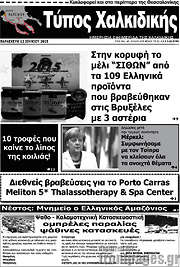 /Τύπος Χαλκιδικής