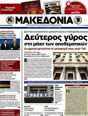 Μακεδονία: Δεύτερος γύρος στη μάχη των αποθεματικών
