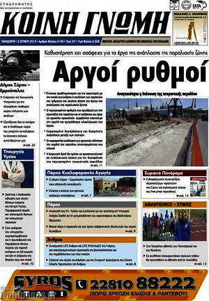 Πρωτοσέλιδο Κοινή Γνώμη