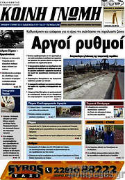 /Κοινή Γνώμη