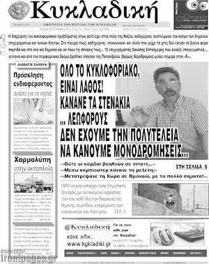 Πρωτοσέλιδο Κυκλαδική
