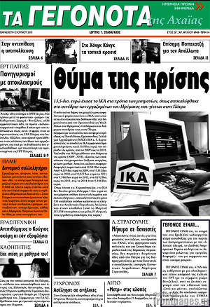 Πρωτοσέλιδο Γεγονότα της Αχαΐας