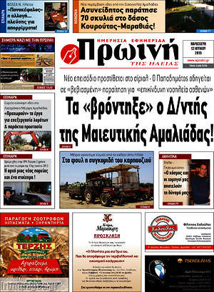 Πρωτοσέλιδο Πρωινή Ηλείας
