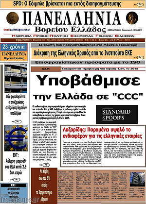 Πρωτοσέλιδο Πανελλήνια Β. Ελλάδος