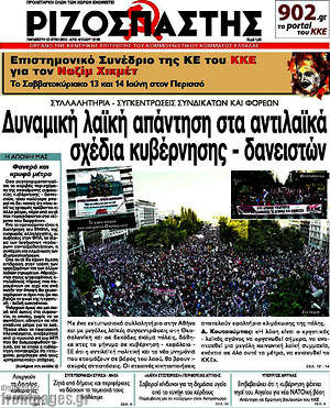Ριζοσπάστης: Δυναμική λαϊκή απάντηση στα αντιλαϊκά σχέδια κυβέρνησης - δανειστών