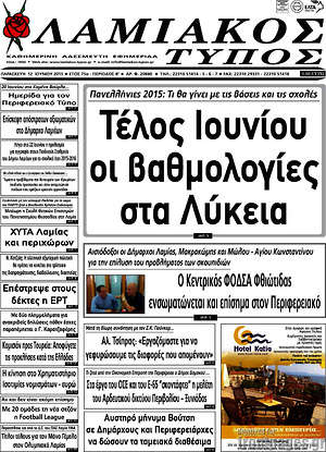 Πρωτοσέλιδο Λαμιακός Τύπος