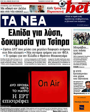 Τα Νέα: Ελπίδα για λύση, δοκιμασία για Τσίπρα