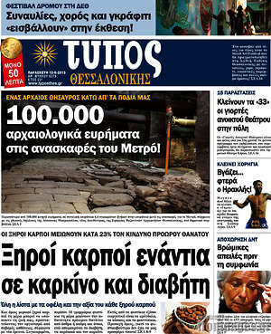 Πρωτοσέλιδο εφημερίδας Τύπος Θεσσαλονίκης - protoselida