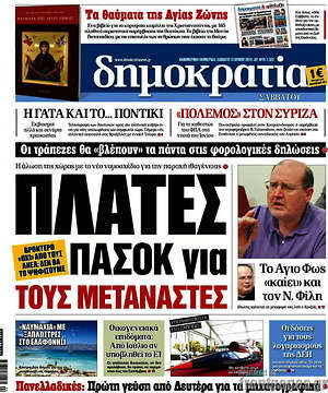 Δημοκρατία: Πλάτες Πασόκ για τους μετανάστες