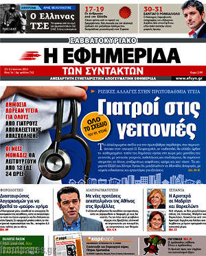 Η εφημερίδα των συντακτών: Γιατροί στις γειτονιές