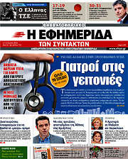 /Η εφημερίδα των συντακτών