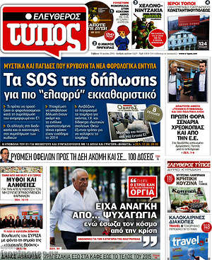 Ελεύθερος Τύπος: Τα SOS της δήλωσης για πιο "ελαφρύ" εκκαθαριστικό