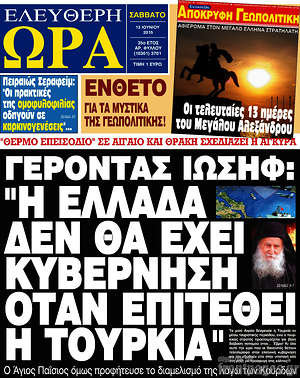 Ελεύθερη ώρα: Γέροντας Ιωσήφ: "Η Ελλάδα δεν θα έχει κυβέρνηση όταν επιτεθεί η Τουρκία"